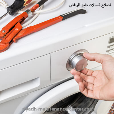 اصلاح غسالات دايو الرياض صيانة غسالات دايو الرياض