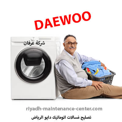 تصليح غسالات اتوماتيك دايو الرياض صيانة غسالات اتوماتيك دايو في الرياض