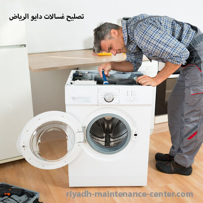 تصليح غسالات دايو الرياض
