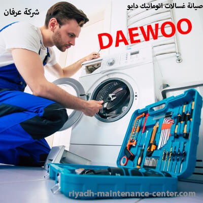 صيانة غسالات اتوماتيك دايو صيانة غسالات اتوماتيك دايو